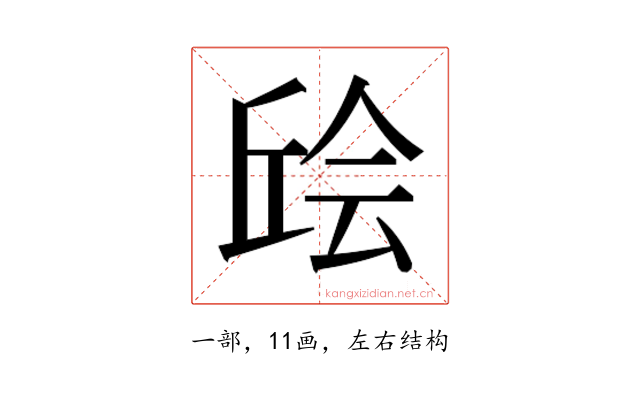 𫠴