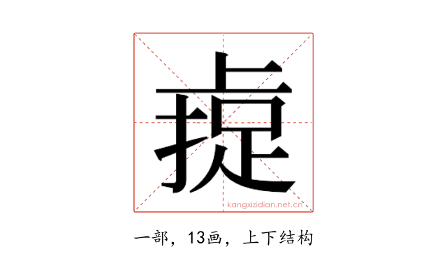 𫠼