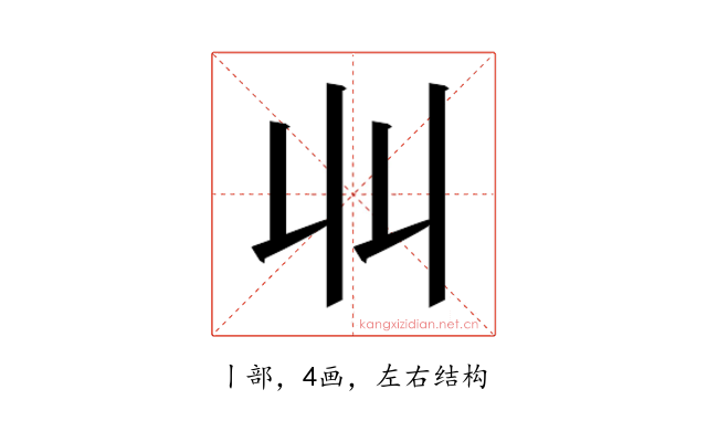 𫡅