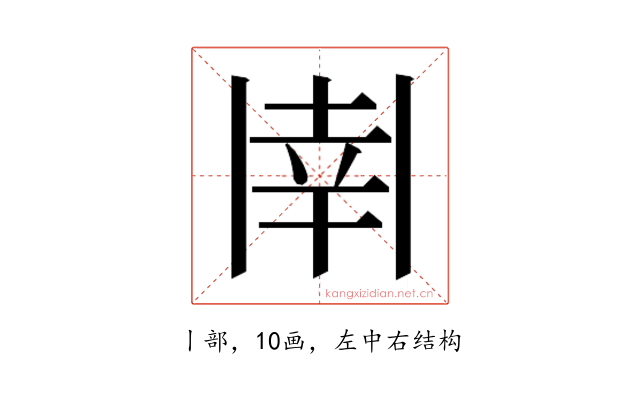 𫡈