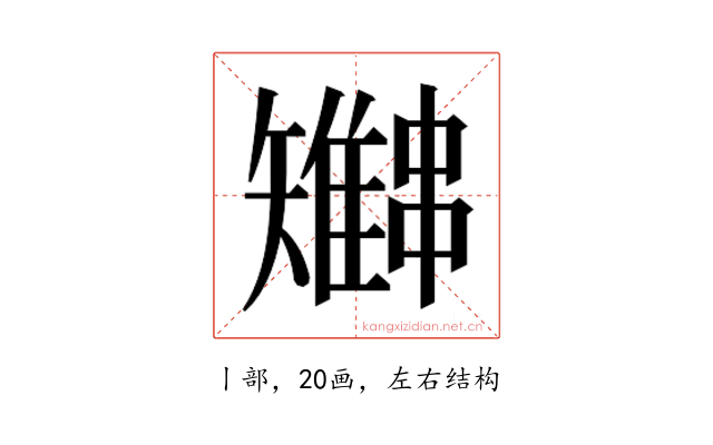 𫡍