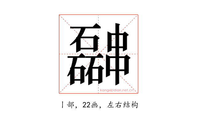 𫡎