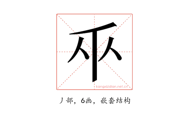𫡑