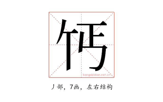 𫡔