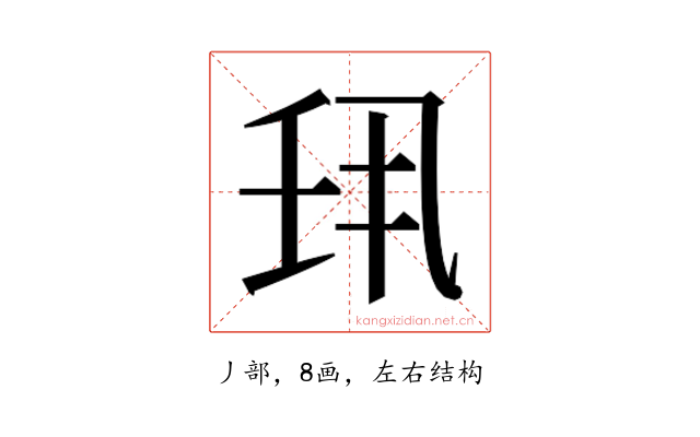 𫡖