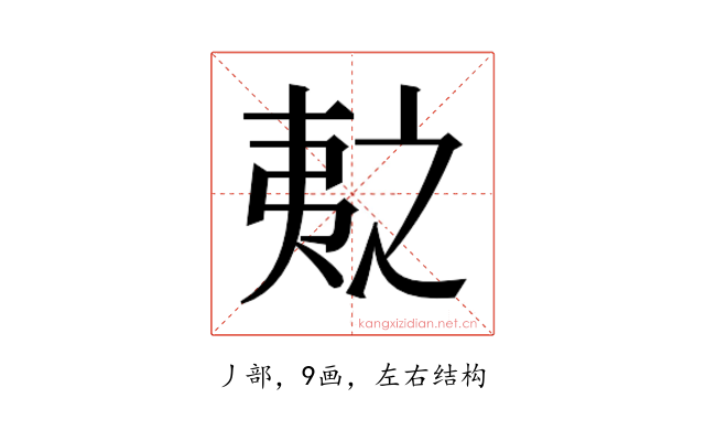 𫡛