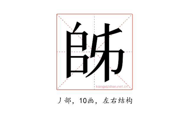 𫡜