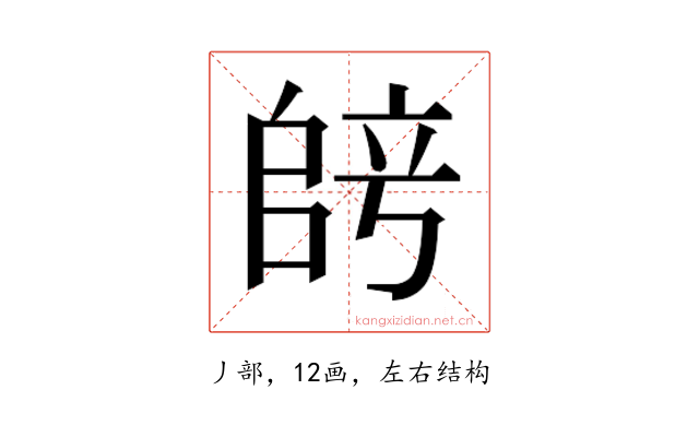 𫡞