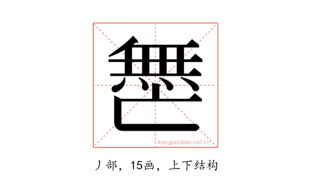 𫡟