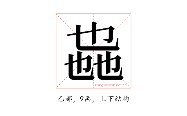 𫡩