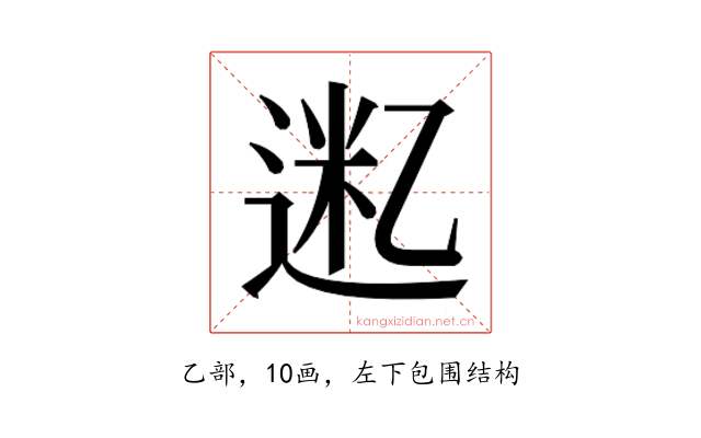 𫡮