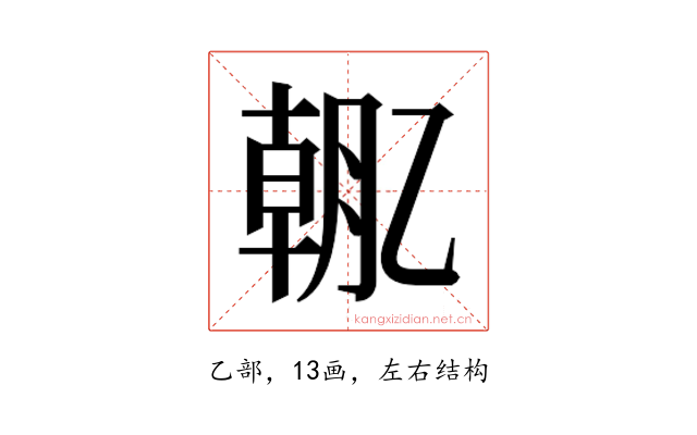 𫡯