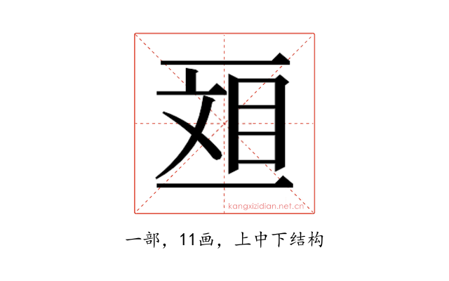 𫡴