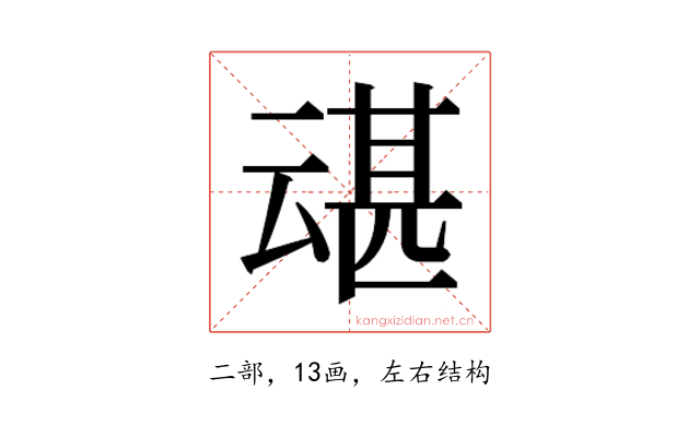 𫡶