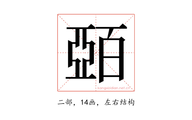 𫡷