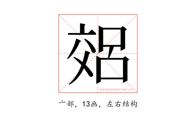 𫡽