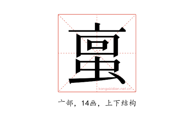 𫢀