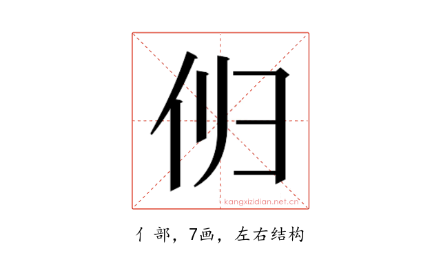 𫢔