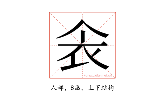 𫢚