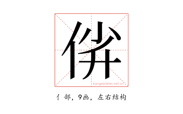 𫢡