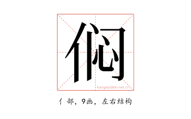 𫢨