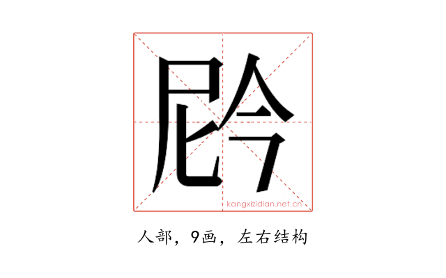 𫢩