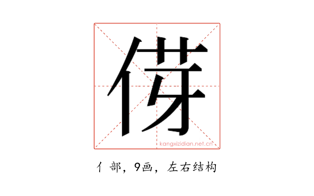 𫢯