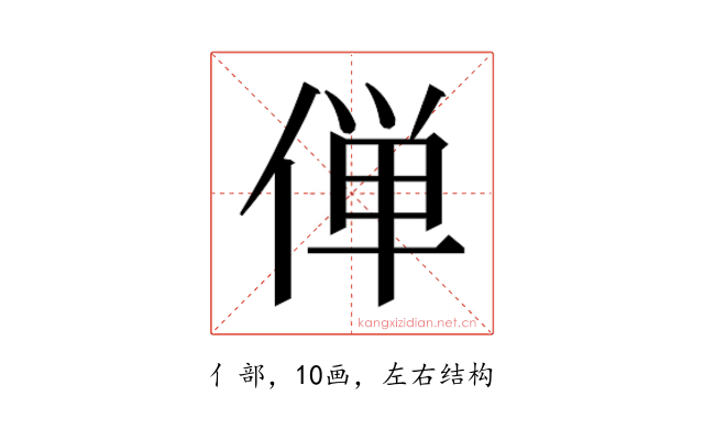 𫢸