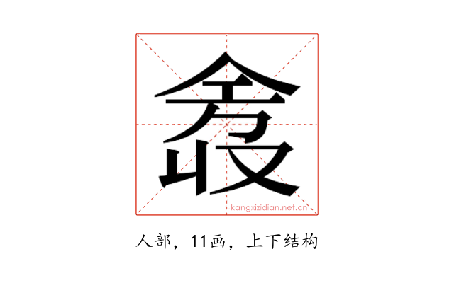𫢿