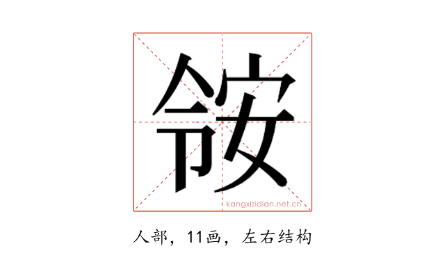 𫣃