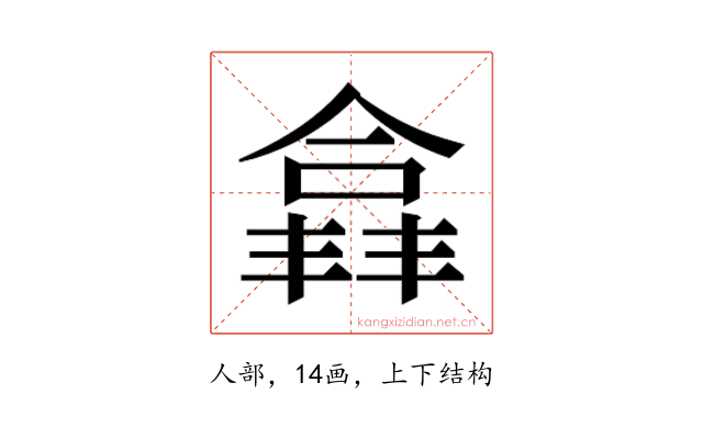𫣘