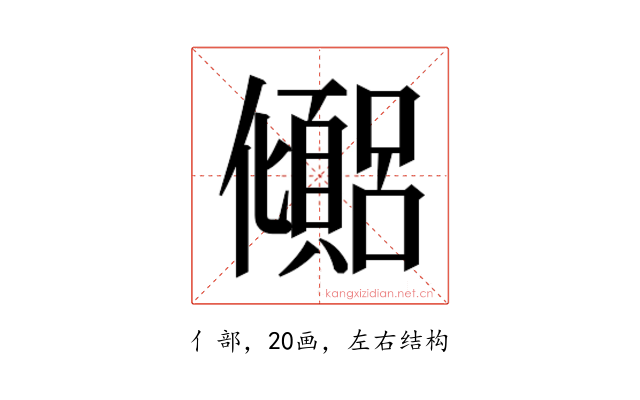 𫤉