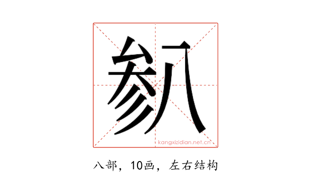 𫤯