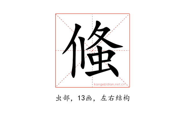 䖺