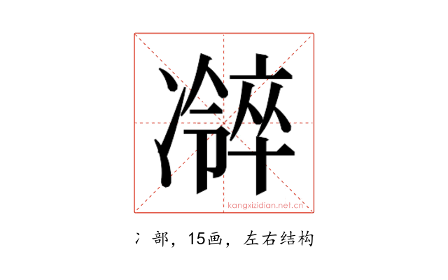 𫥜