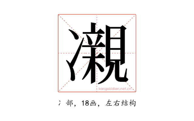 𫥝