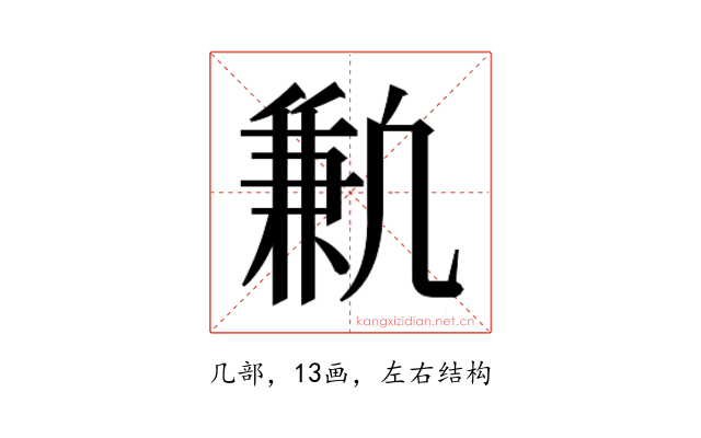 𫥣