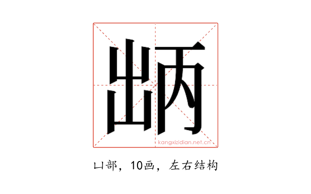 𫥤