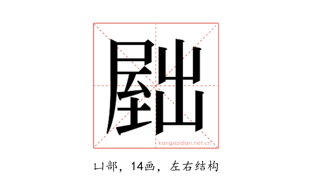 𫥫