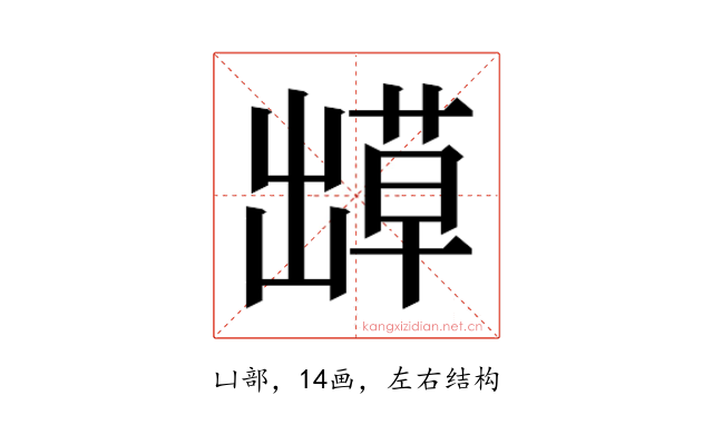 𫥬