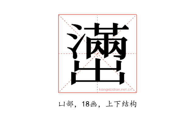 𫥭