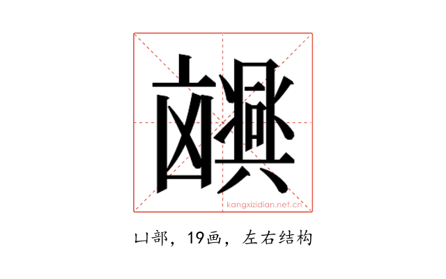 𫥮