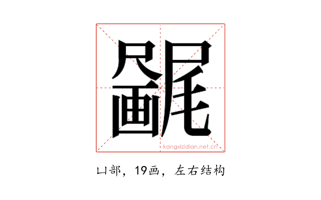 𫥯