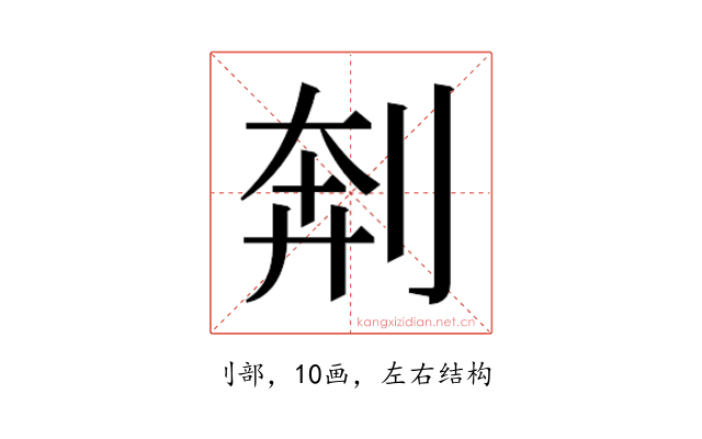 𫦃