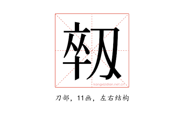 𫦈