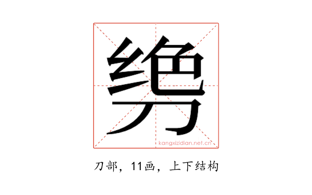 𫦌