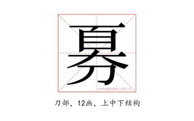 𫦍