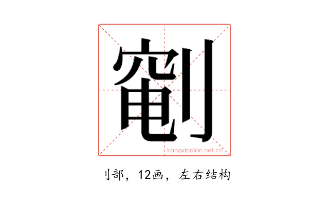 𫦐