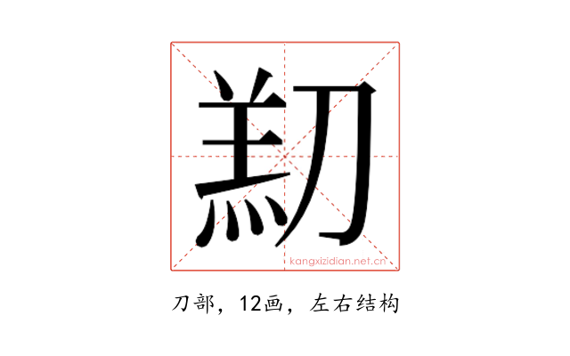 𫦑