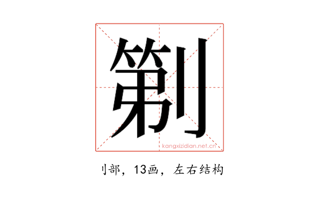 𫦒